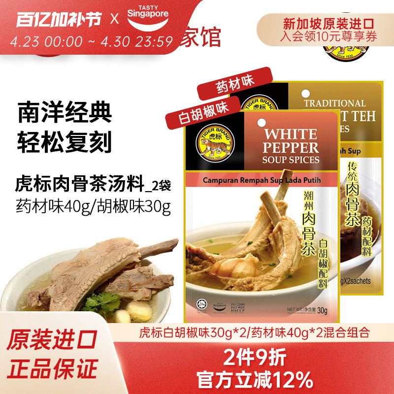 新加坡进口虎标潮州肉骨茶汤料包煲汤白胡椒药材味火锅调味料*2袋
