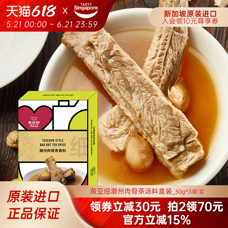 新加坡特产进口黄亚细潮州肉骨茶料包排骨煲汤牛羊肉火锅底料调料