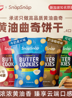 新加坡进口Snap黄油曲奇饼干可可巧克力牛奶酥脆休闲零食160g