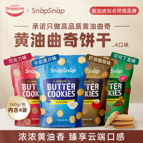 新加坡进口Snap黄油曲奇饼干可可巧克力牛奶酥脆休闲零食160g