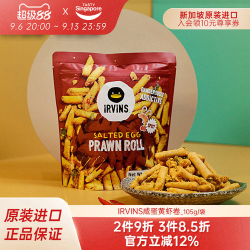 新加坡IRVINS进口咸蛋黄虾卷虾条海味休闲即食零食特产伴手礼105g