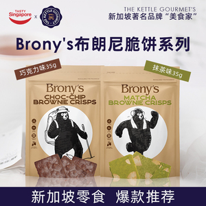 【临期3件6.5折】新加坡进口Brony巧克力布朗尼脆片零食-效期10月