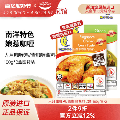 新加坡进口特产人月咖喱鸡酱料青咖喱鸡肉拌饭娘惹菜调味料2盒