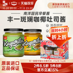 新加坡进口特产丰一咖椰酱kaya斑斓果酱吐司面包酱早餐椰子酱270g