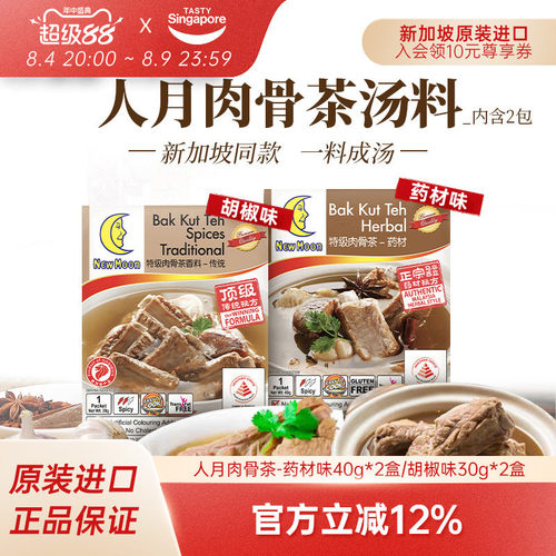 新加坡人月肉骨茶汤料包