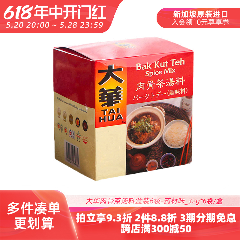 新加坡进口大华肉骨茶汤料药材味排骨牛羊肉煲汤香料调料包香料包-封面