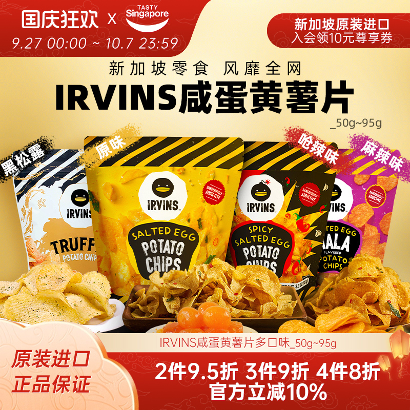 临期-新加坡进口IRVINS咸蛋黄薯片休闲零食伴手礼-效期到2月3