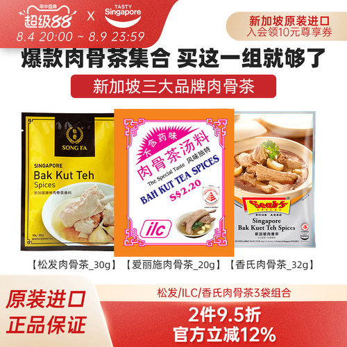 新加坡松发香氏ilc肉骨茶组合