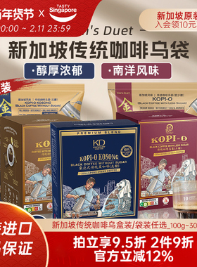新加坡进口Kim's Duet金队南洋传统咖啡乌袋速溶无糖少糖黑咖奶咖