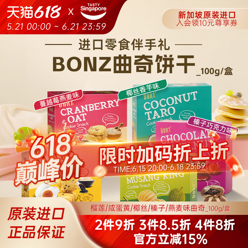 新加坡进口BONZ榴莲咸蛋黄蔓越莓曲奇饼干点心休闲零食伴手礼特产