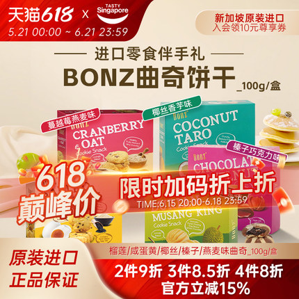 新加坡进口BONZ榴莲咸蛋黄蔓越莓曲奇饼干点心休闲零食伴手礼特产
