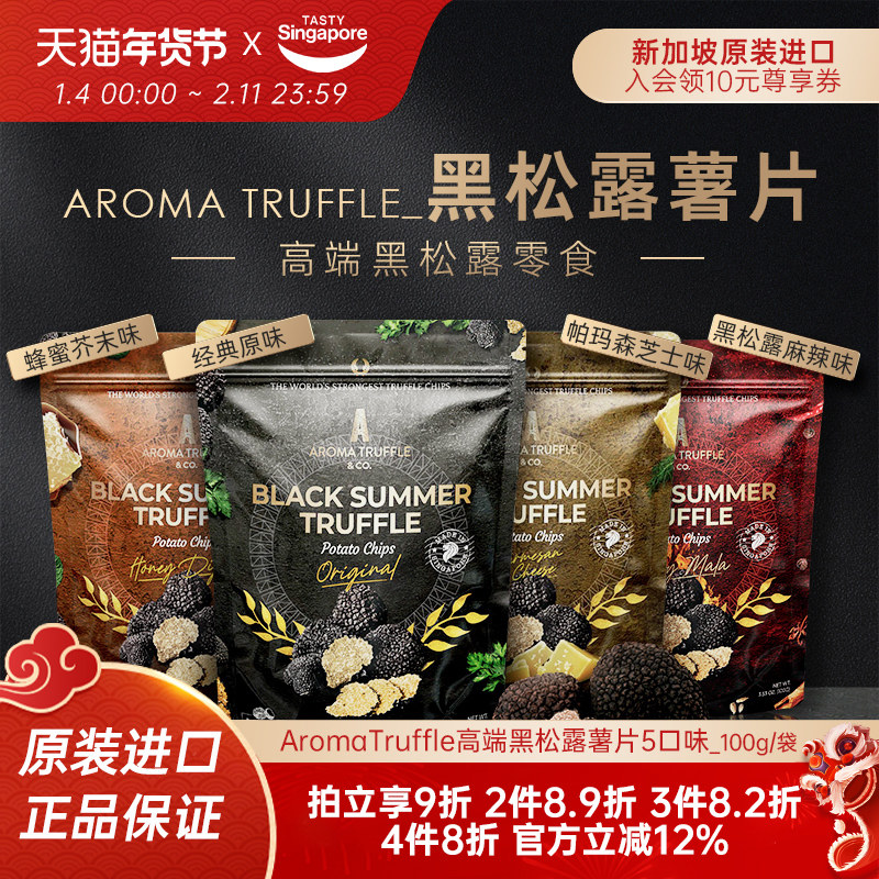 新加坡进口AromaTruffle黑松露芝士薯片高端休闲零食伴手礼100g