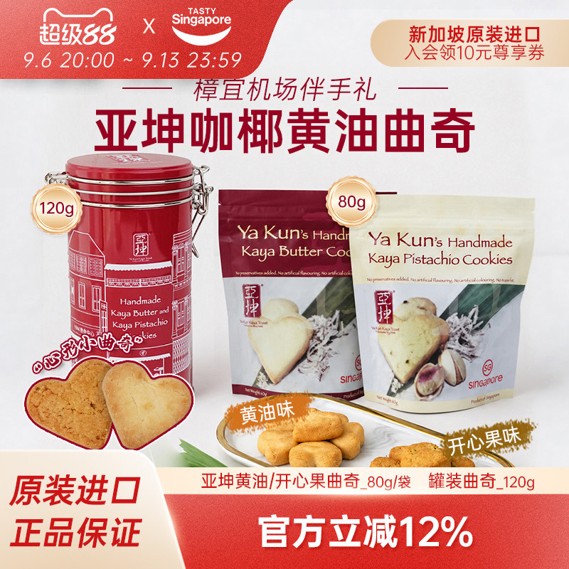 新加坡进口亚坤咖椰黄油曲奇开心果爱心曲奇饼干休闲零食教师节礼