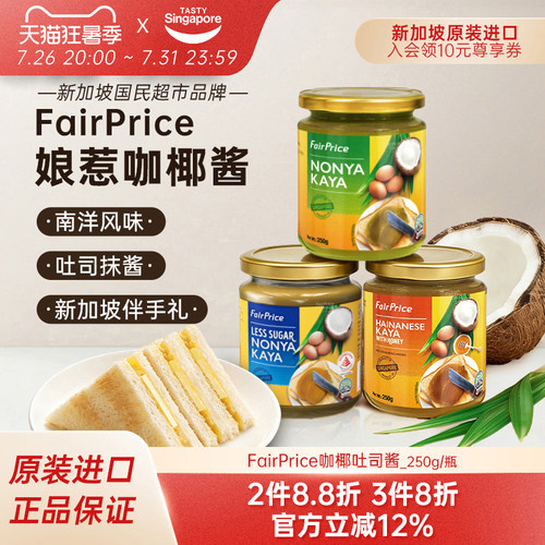 新加坡进口FairPrice娘惹咖椰酱斑斓椰香吐司早餐面包抹酱伴手礼