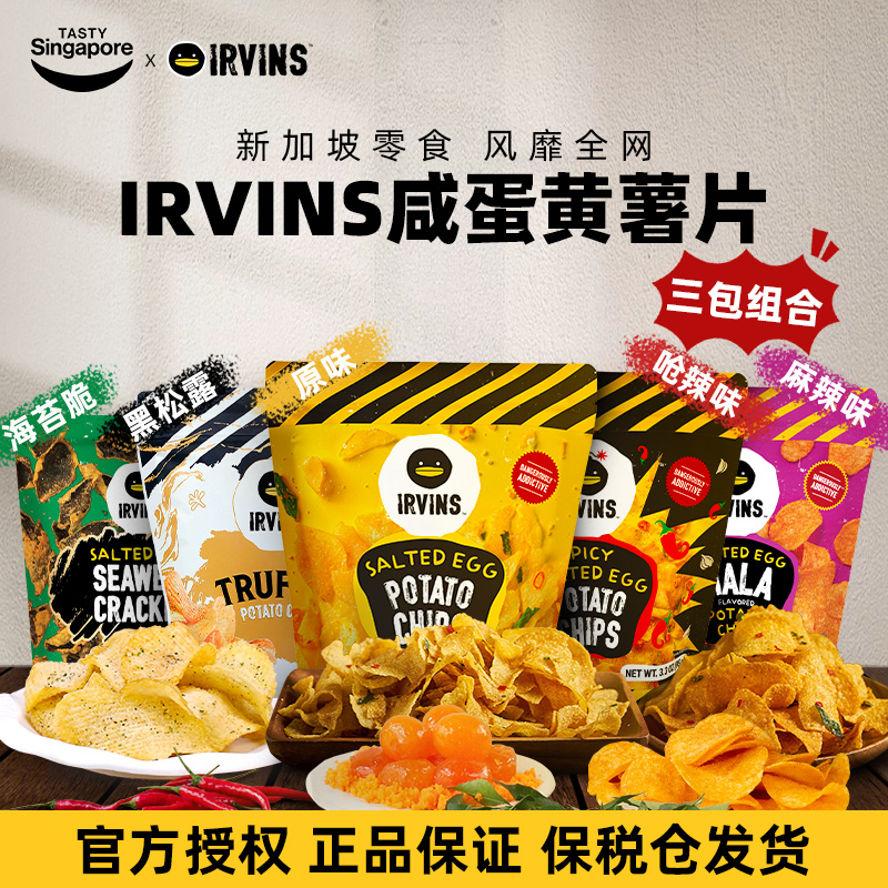 新加坡进口IRVINS咸蛋黄薯片黑松露海苔脆休闲零食特产伴手礼组合