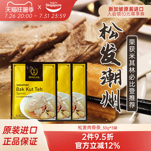 松发肉骨茶3袋-25年10月新效期