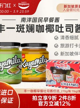 新加坡进口特产丰一咖椰酱kaya斑斓果酱吐司面包酱早餐椰子酱270g