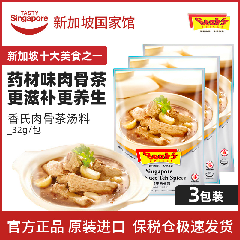 新加坡进口香氏肉骨茶