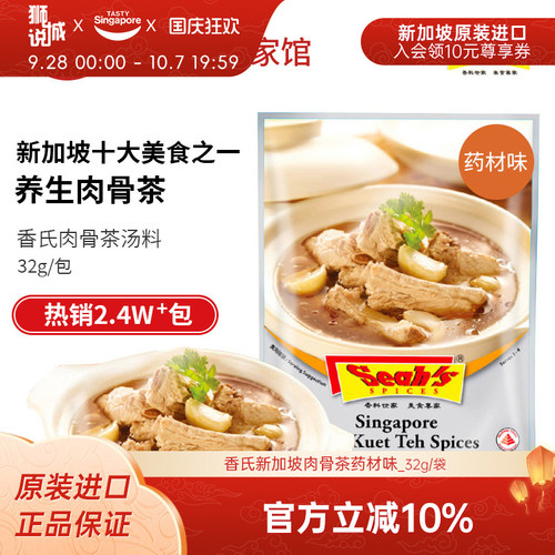 新加坡特产进口香氏肉骨茶汤料包牛羊肉排骨煲汤调料包药材味32g - 封面