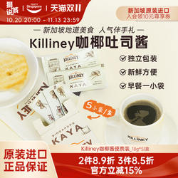 新加坡进口killiney吉利尼咖椰斑斓吐司酱椰酱早餐果酱便携5条/盒