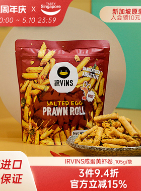 新加坡IRVINS进口咸蛋黄虾卷虾条海味休闲即食零食特产伴手礼105g