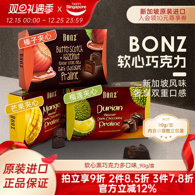 新加坡进口BONZ软心黑巧克力榴莲味芒果蜜瓜休闲零食喜糖糖果90g