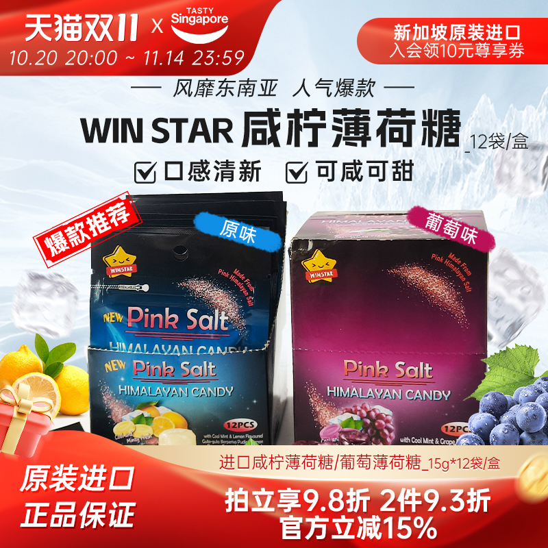马来西亚咸柠檬薄荷糖win2粉盐糖