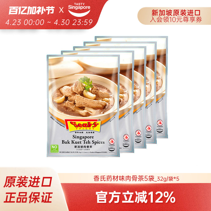 新加坡进口香氏肉骨茶料包药材味调料包排骨煲汤暖胃养生汤32g*5