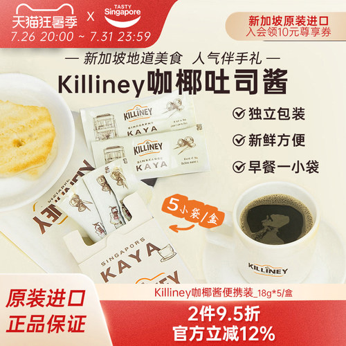 新加坡进口killiney吉利尼咖椰斑斓吐司酱椰酱早餐果酱便携5条/盒