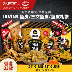 【年后发货】新加坡进口IRVINS咸蛋黄鱼皮休闲解馋零食伴手礼特产