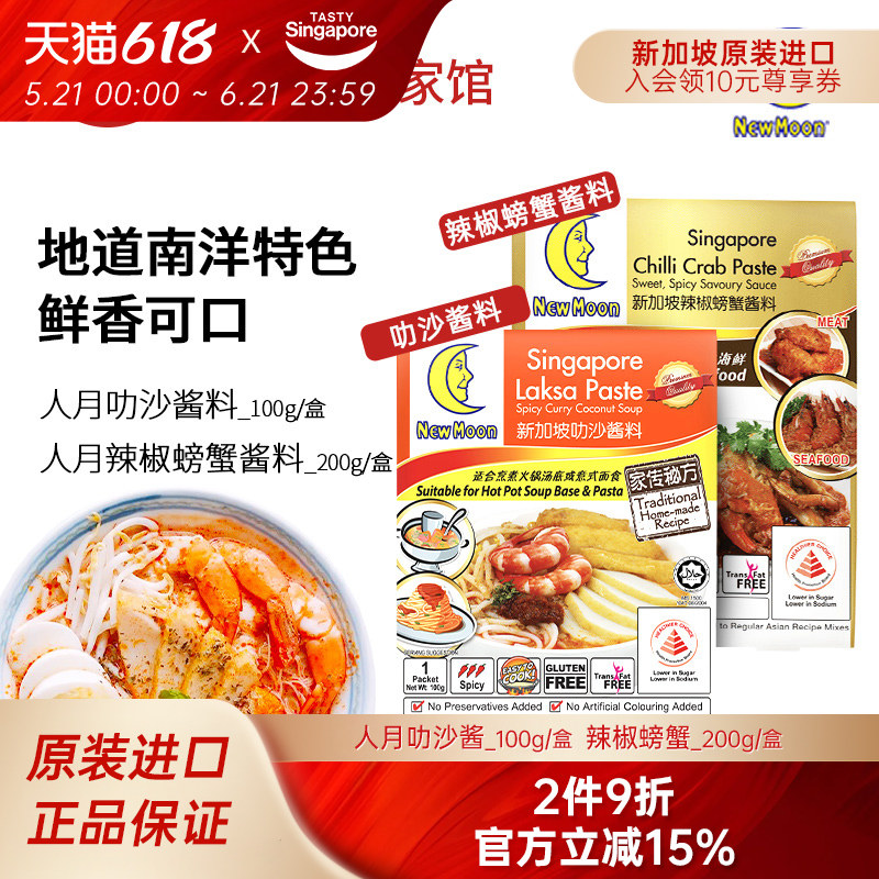 新加坡进口人月叻沙酱料秘制海鲜辣椒螃蟹酱炒菜火锅底料娘惹菜