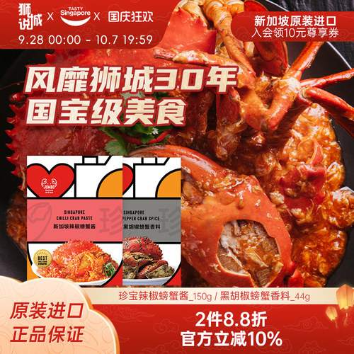 新加坡特产进口珍宝海鲜辣椒螃蟹酱黑胡椒螃蟹调味料包小龙虾香料 - 封面