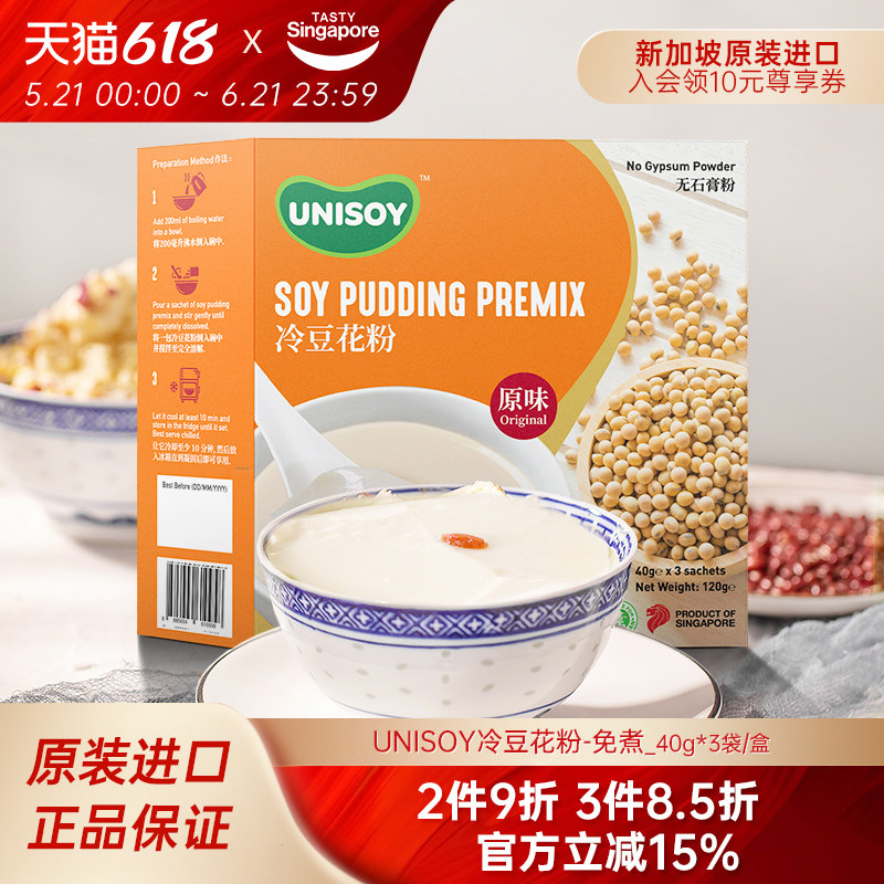 新加坡特产进口UNISOY有你福冷豆花粉布丁豆浆甜品免煮烘焙3袋/盒