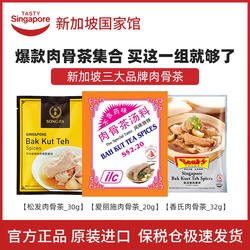 【爆款组合】新加坡进口松发肉骨茶爱丽施胡椒味香氏药材味汤料包