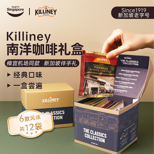 新加坡进口Killiney吉利尼经典黑咖啡奶茶组合伴手礼礼盒12袋/盒
