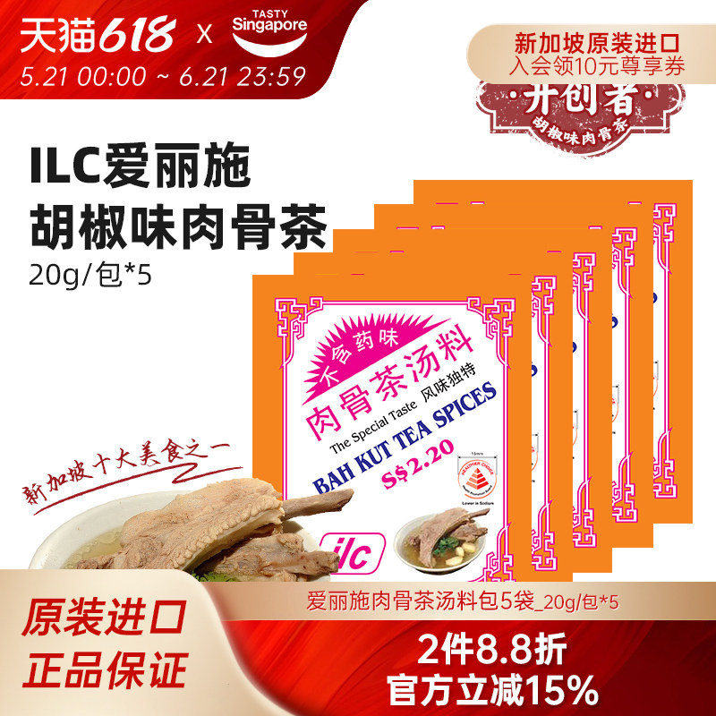 新加坡特产进口ILC爱丽施肉骨茶汤包排骨汤调味料猪骨汤煲汤20g*5