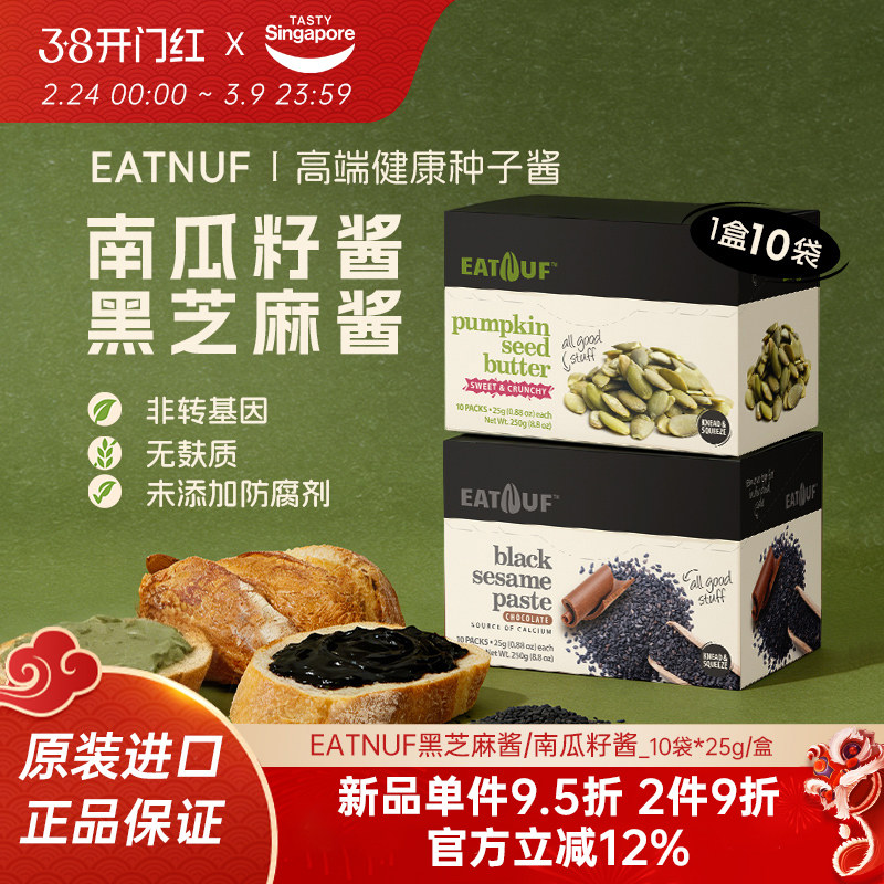 新加坡进口EATNUF南瓜籽酱黑芝麻酱吐司抹酱面包早餐酱独立包装