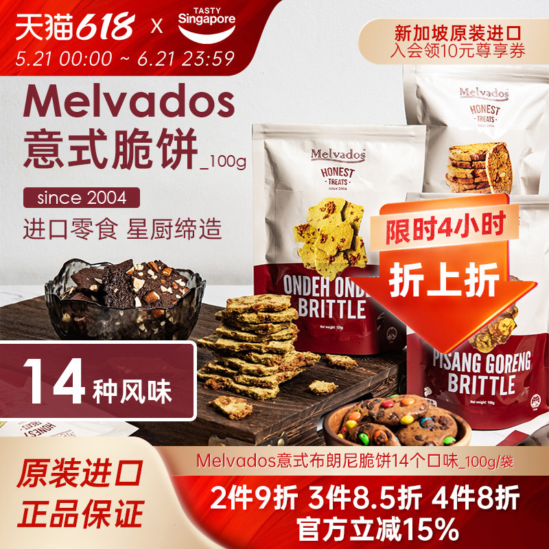 100g新加坡进口Melvados意式布朗尼脆片咖椰饼干休闲零食伴手礼