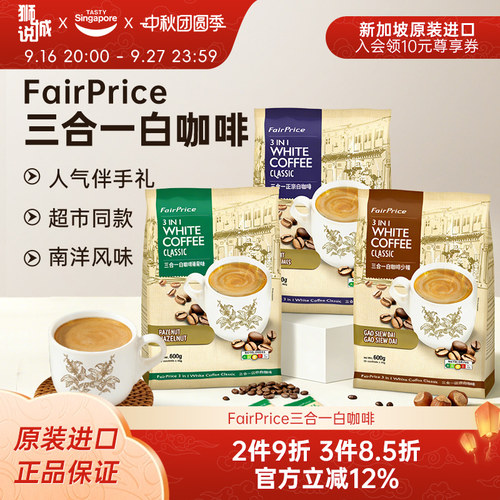 新加坡特产进口FairPrice三合一白咖啡速溶少糖拿铁伴手礼中秋节