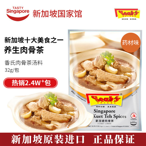 新加坡香氏肉骨茶调料包