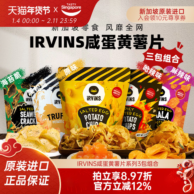 新加坡进口IRVINS咸蛋黄薯片黑松露海苔脆休闲零食特产伴手礼组合,零食/坚果/特产,膨化食品,淘宝优惠券,粉丝福利购,淘宝优惠卷