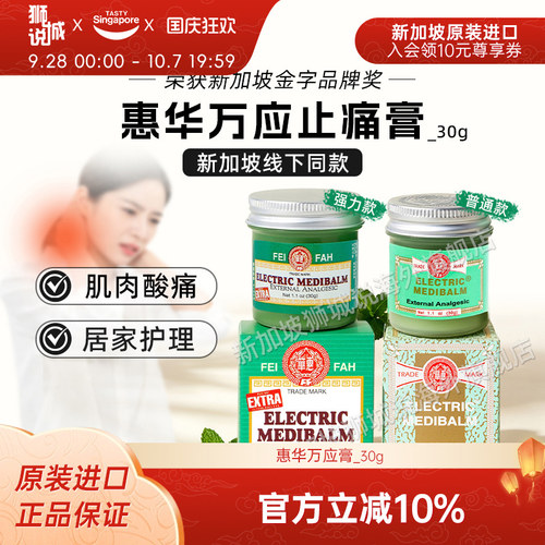 全新效期新加坡特产惠华万应止痛膏30g强力关节腰腿膝盖肩颈进口
