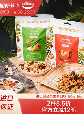 amazin'graze奇雅谷品综合坚果蔓越莓进口休闲零食伴手礼