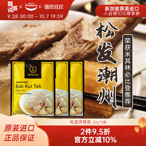 松发肉骨茶3袋-25年10月新效期