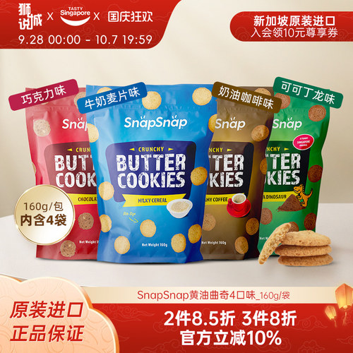 新加坡进口Snap黄油曲奇饼干可可巧克力牛奶酥脆休闲零食160g