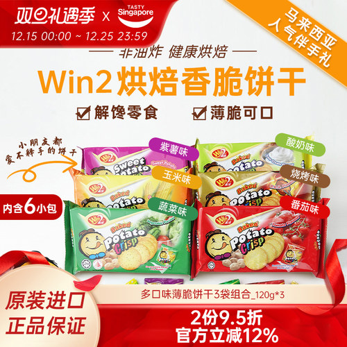 灿烈同款3袋WIN2赢赢饼干-新效期