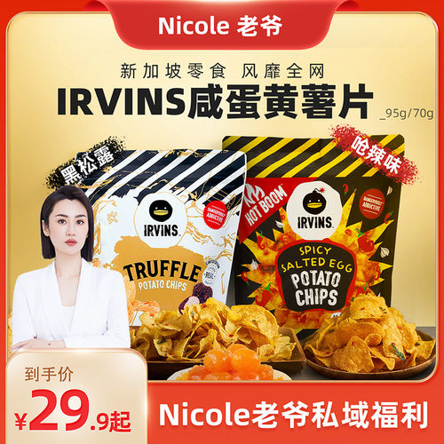 【老爷专属临期价】新加坡IRVINS咸蛋黄薯片黑松露薯片零食-11月