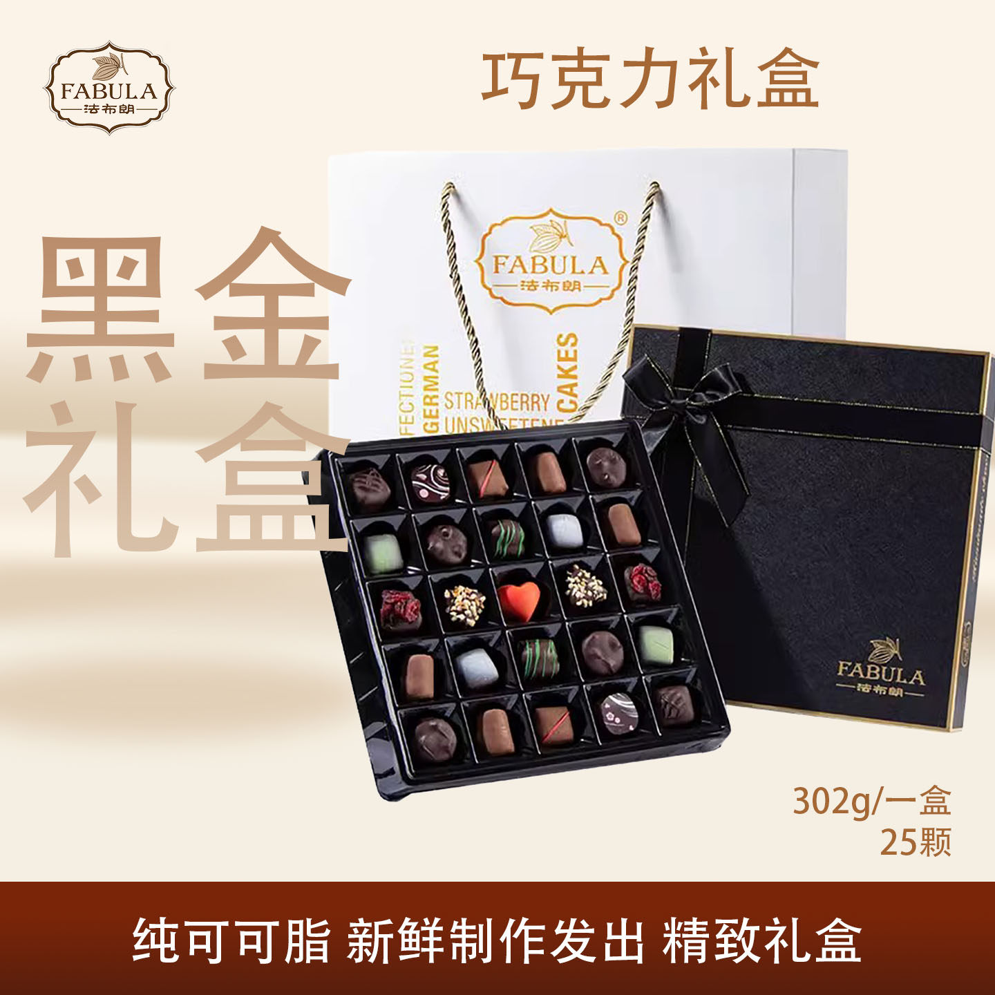 法布朗情人节黑巧克力礼盒装纯可可脂夹心零食送女友闺蜜生日礼物
