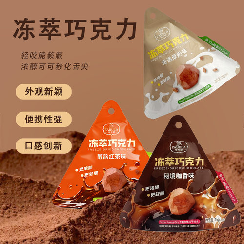 法布朗冻萃巧克力解馋零食