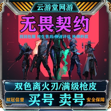无畏契约成品号账号购买瓦罗兰特国服蝴蝶刀怜悯之刃出高价收回卖